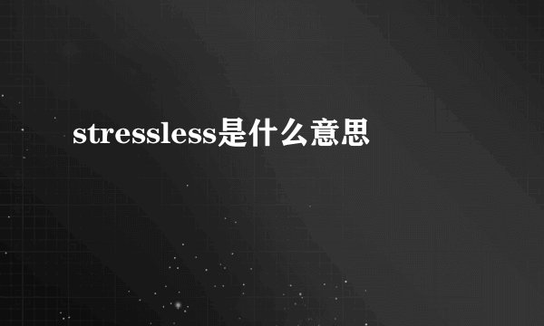 stressless是什么意思