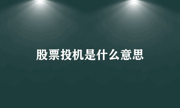 股票投机是什么意思