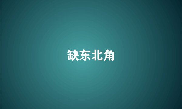 缺东北角