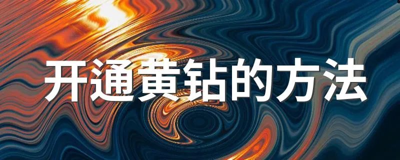 开通黄钻的方法 黄钻怎么开通