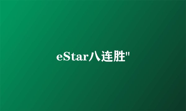 eStar八连胜
