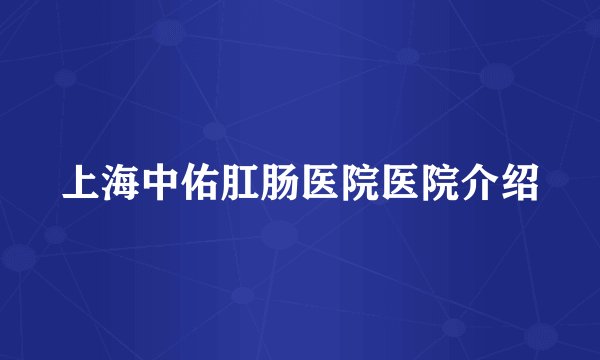 上海中佑肛肠医院医院介绍