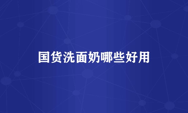 国货洗面奶哪些好用