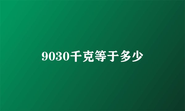 9030千克等于多少