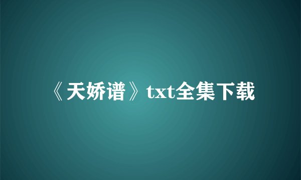 《天娇谱》txt全集下载