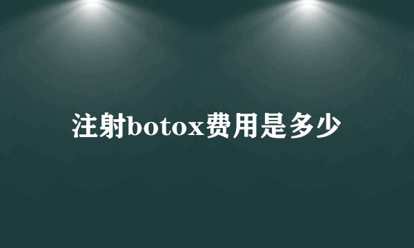 注射botox费用是多少