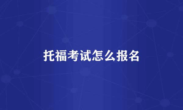 托福考试怎么报名