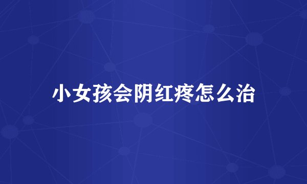 小女孩会阴红疼怎么治