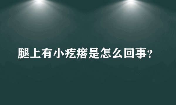 腿上有小疙瘩是怎么回事？