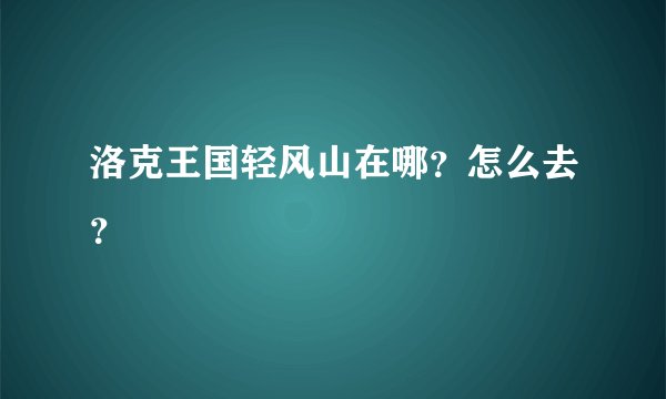 洛克王国轻风山在哪？怎么去？