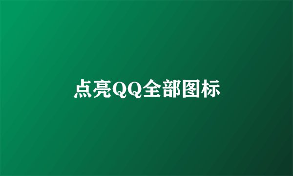 点亮QQ全部图标