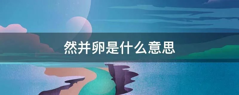 然并卵是什么意思