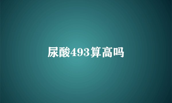 尿酸493算高吗