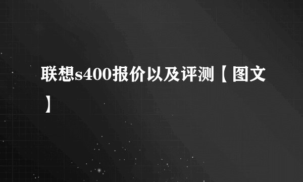 联想s400报价以及评测【图文】