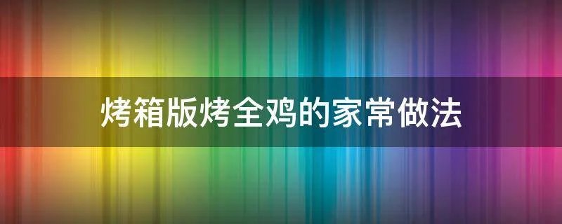 烤箱版烤全鸡的家常做法