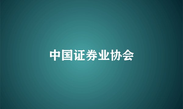 中国证券业协会