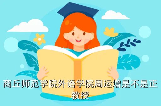 商丘师范学院人事处，商丘师院档案查询我07年毕业毕业就找到了工作为什么档案到现