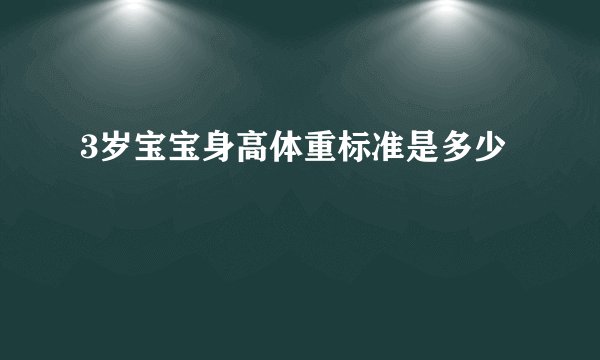 3岁宝宝身高体重标准是多少
