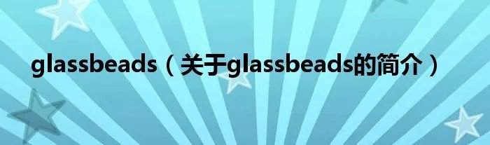 glassbeads（关于glassbeads的简介）