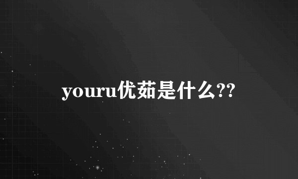 youru优茹是什么??