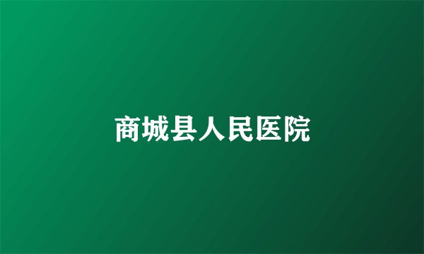 商城县人民医院