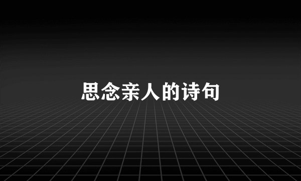 思念亲人的诗句