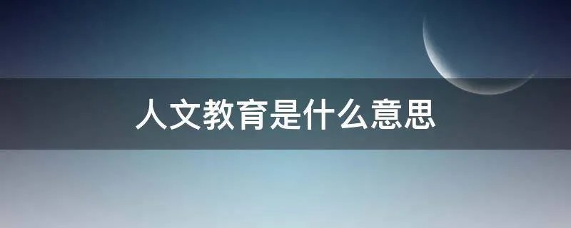 人文教育是什么意思
