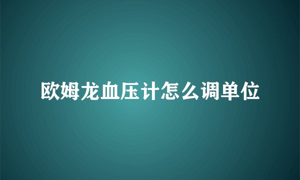 欧姆龙血压计怎么调单位