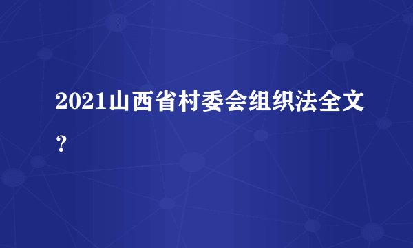 2021山西省村委会组织法全文？