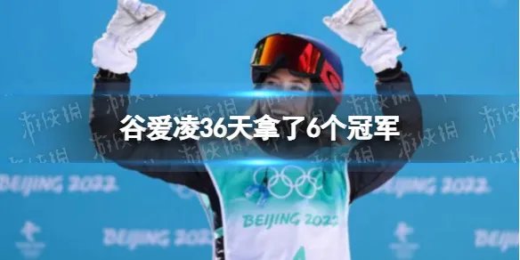 谷爱凌36天拿了6个冠军 谷爱凌冠军数量