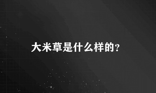 大米草是什么样的？