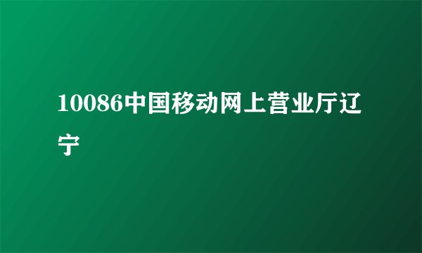 10086中国移动网上营业厅辽宁