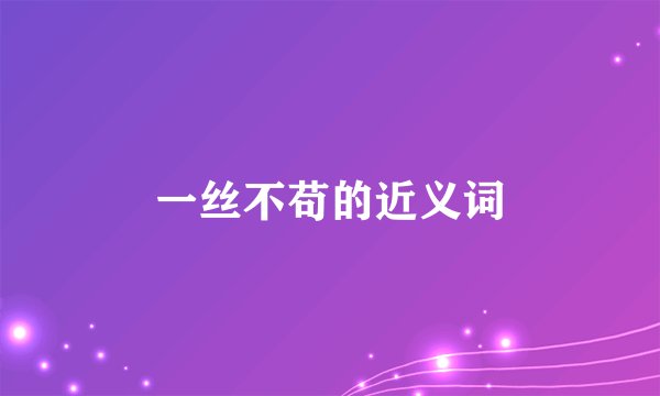 一丝不苟的近义词