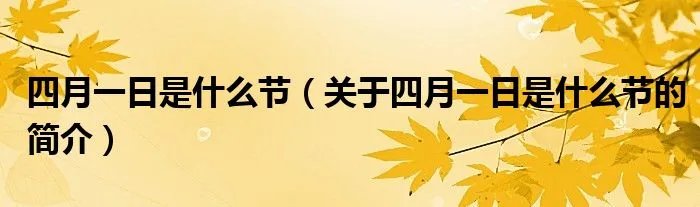 四月一日是什么节（关于四月一日是什么节的简介）