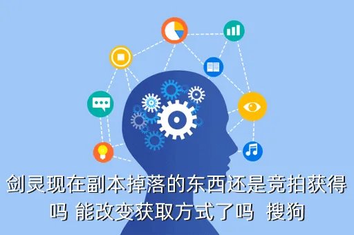 剑灵副本掉落,剑灵怎么看哪些副本掉什么东西