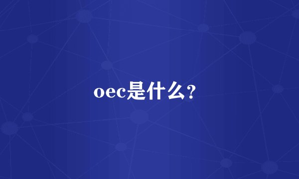 oec是什么？