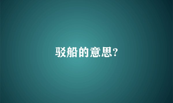 驳船的意思?