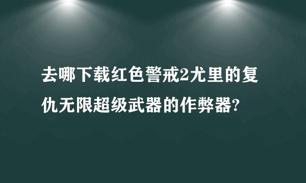 去哪下载红色警戒2尤里的复仇无限超级武器的作弊器?