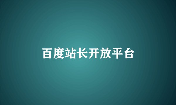 百度站长开放平台