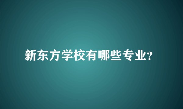 新东方学校有哪些专业？