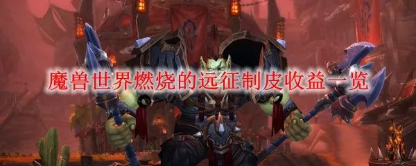 魔兽世界燃烧的远征制皮收益一览