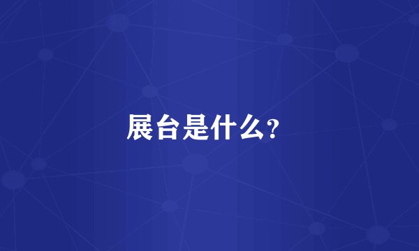 展台是什么？