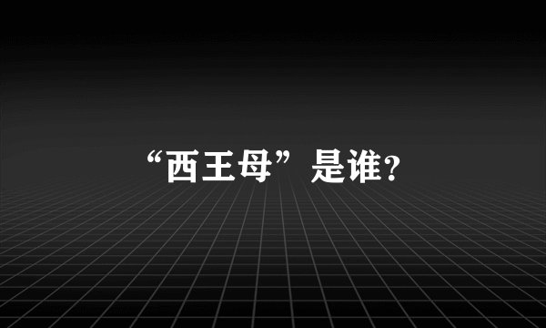 “西王母”是谁？