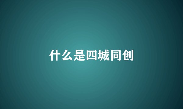 什么是四城同创