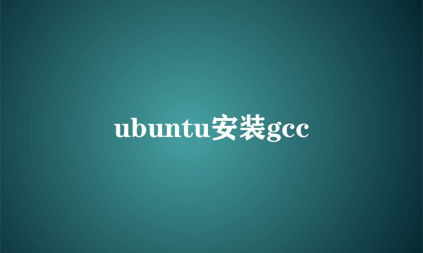 ubuntu安装gcc