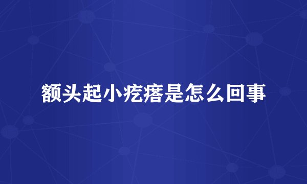 额头起小疙瘩是怎么回事