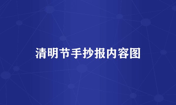 清明节手抄报内容图