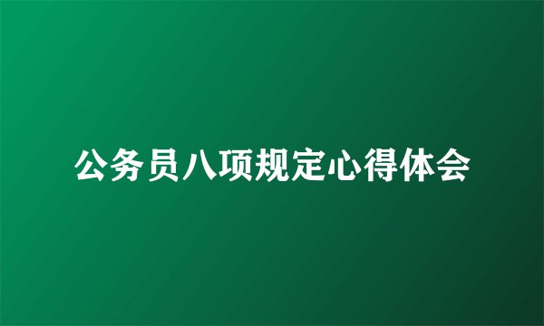 公务员八项规定心得体会