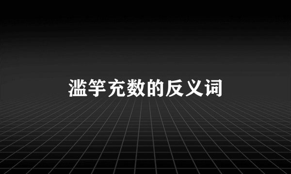 滥竽充数的反义词