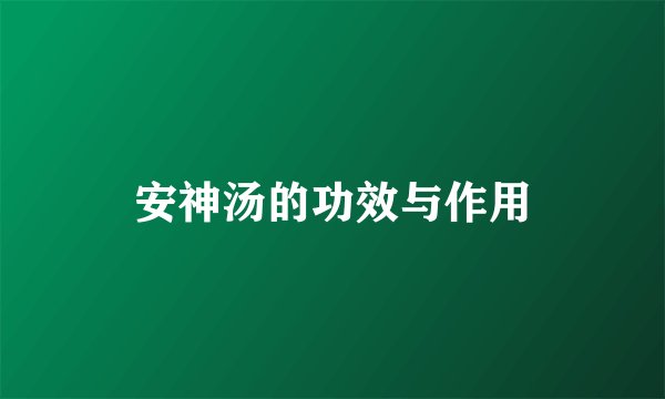 安神汤的功效与作用
